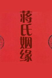 蒋氏姻缘在线观看,穿越时空的浪漫传奇