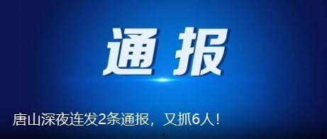 最新唐山爆料事件新闻,事件真相再引热议 第3张 最新唐山爆料事件新闻,事件真相再引热议 第3张