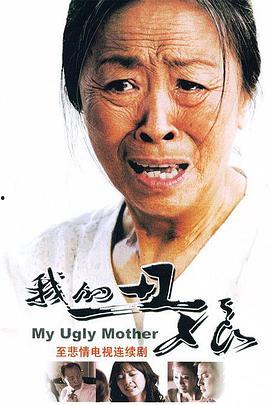 丑娘在线观看,温情演绎母爱如山 第2张 丑娘在线观看,温情演绎母爱如山 第2张