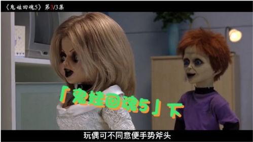 鬼娃回魂5在线观看,惊魂再起,恐怖之夜在线揭秘 第3张 鬼娃回魂5在线观看,惊魂再起,恐怖之夜在线揭秘 第3张