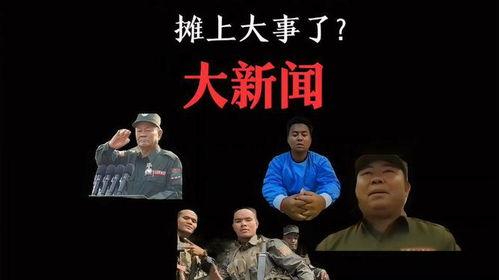 佤邦最新爆料事件是什么,揭秘神秘事件背后的真相 第3张 佤邦最新爆料事件是什么,揭秘神秘事件背后的真相 第3张