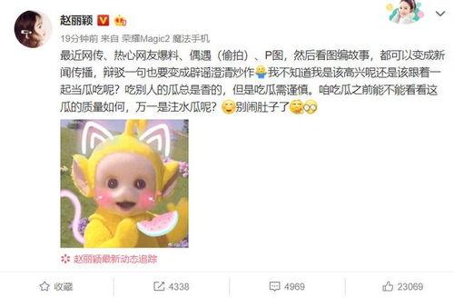 娱乐圈吃瓜元素表赵丽颖,娱乐圈吃瓜界的“瓜王” 第3张 娱乐圈吃瓜元素表赵丽颖,娱乐圈吃瓜界的“瓜王” 第3张