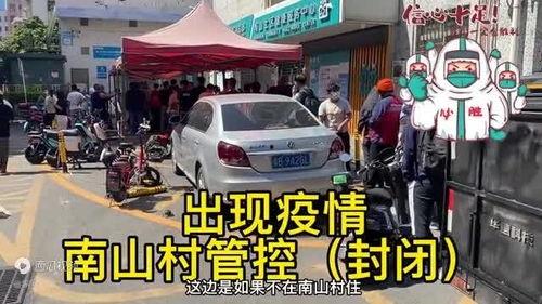 深圳南山最新疫情爆料,多区域现新增病例，防控措施升级  第1张