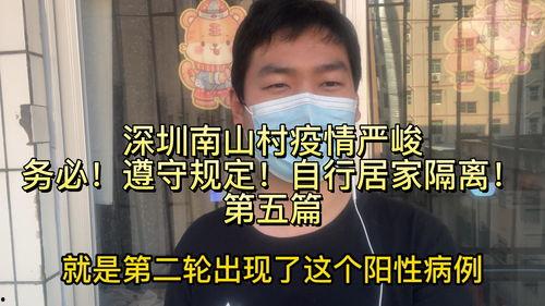 深圳南山最新疫情爆料,多区域现新增病例，防控措施升级  第2张