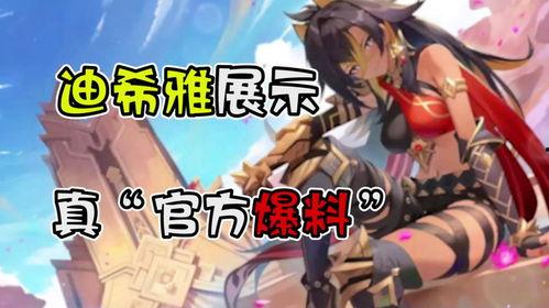 迪希雅原神爆料了吗视频,神秘角色即将登场，游戏剧情再掀波澜