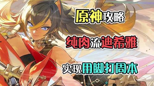 迪希雅原神爆料了吗视频,神秘角色即将登场,游戏剧情再掀波澜 第3张 迪希雅原神爆料了吗视频,神秘角色即将登场,游戏剧情再掀波澜 第3张