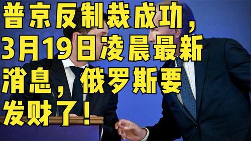 制裁俄罗斯的最新爆料,最新制裁措施曝光,国际局势再掀波澜” 第3张 制裁俄罗斯的最新爆料,最新制裁措施曝光,国际局势再掀波澜” 第3张