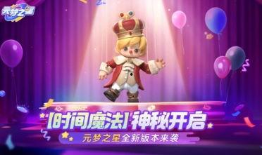 元梦之星新赛季爆料视频,揭秘全新爆料视频亮点与期待