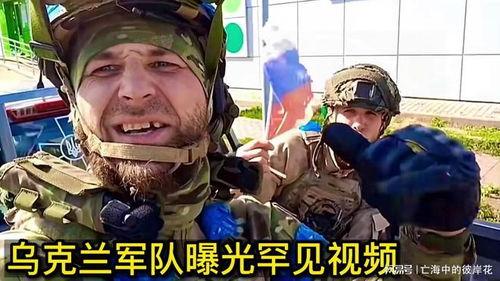 乌克兰士兵爆料视频播放,揭秘冲突背后的残酷真相 第3张 乌克兰士兵爆料视频播放,揭秘冲突背后的残酷真相 第3张