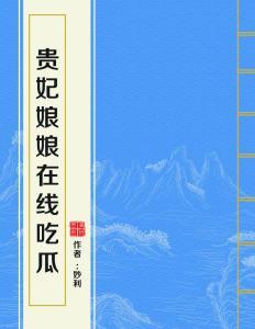 吃瓜娘娘全文免费阅读小说,宫廷风云录