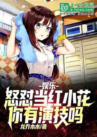 娱乐吃瓜酱父子小说推荐,笑谈娱乐圈,揭秘父子情深 第2张 娱乐吃瓜酱父子小说推荐,笑谈娱乐圈,揭秘父子情深 第2张