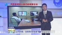 德州新闻采访爆料,揭秘重大事件背后真相