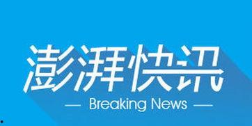 广州澎湃新闻爆料电话,揭露社会真相,倾听民声呼声 第3张 广州澎湃新闻爆料电话,揭露社会真相,倾听民声呼声 第3张
