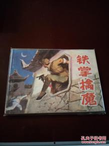 铁掌在线观看,在线重温江湖传奇 第1张 铁掌在线观看,在线重温江湖传奇 第1张