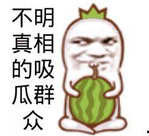 网红吃瓜搞笑图片,笑料百出引人捧腹 第2张 网红吃瓜搞笑图片,笑料百出引人捧腹 第2张