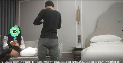 抓哥爆料直播视频,带你一探究竟