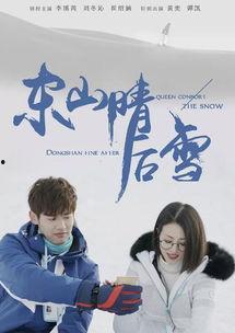 东山晴后雪在线观看