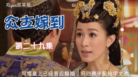 公主嫁到在线观看,宫廷爱情传奇 第2张 公主嫁到在线观看,宫廷爱情传奇 第2张