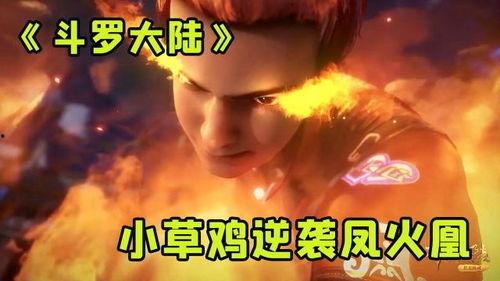 吃鸡爆料火凤凰视频,揭秘全新游戏玩法与视觉盛宴 第2张 吃鸡爆料火凤凰视频,揭秘全新游戏玩法与视觉盛宴 第2张
