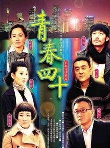 青春四十在线观看,岁月如歌，青春不散场