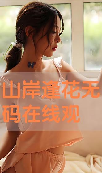 无码在线观看,在线观看的隐秘之旅