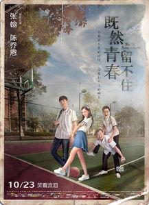 青春留不住在线观看,青春岁月的珍贵回忆  第2张