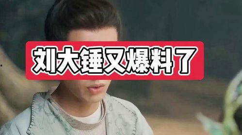 刘大锤爆料谐星预告视频,谐星预告视频引期待，笑料连连悬念重重