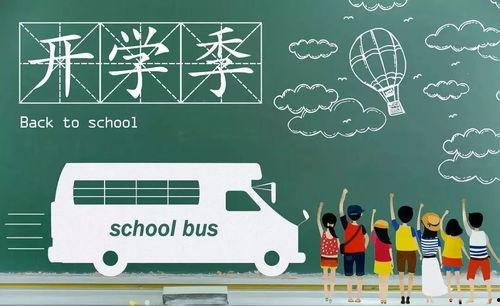 最新爆料开封小学生开学,揭秘校园创业新潮流 第2张 最新爆料开封小学生开学,揭秘校园创业新潮流 第2张