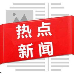 肇庆本地新闻爆料,揭秘本地最新热点事件背后的真相  第3张