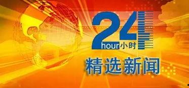 24小时官方有奖新闻爆料,全民参与见证真相时刻 第2张 24小时官方有奖新闻爆料,全民参与见证真相时刻 第2张