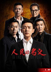 人民名义全集在线观看,全景式展现反腐斗争的正义之战