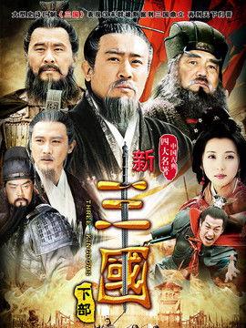 电视剧新三国在线观看,再现三国风云，重温英雄传奇  第2张