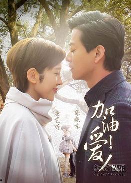 加油爱人在线观看