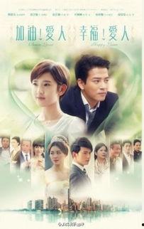 加油爱人在线观看  第2张